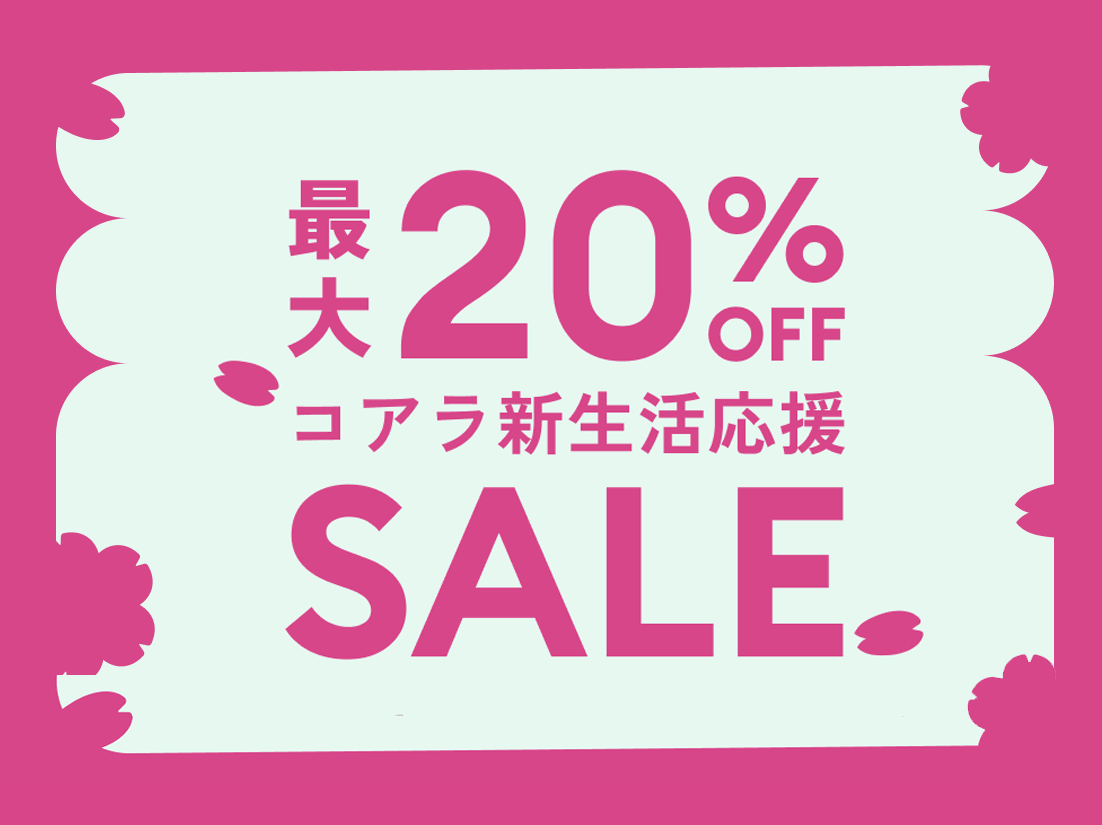 新生活応援セール
