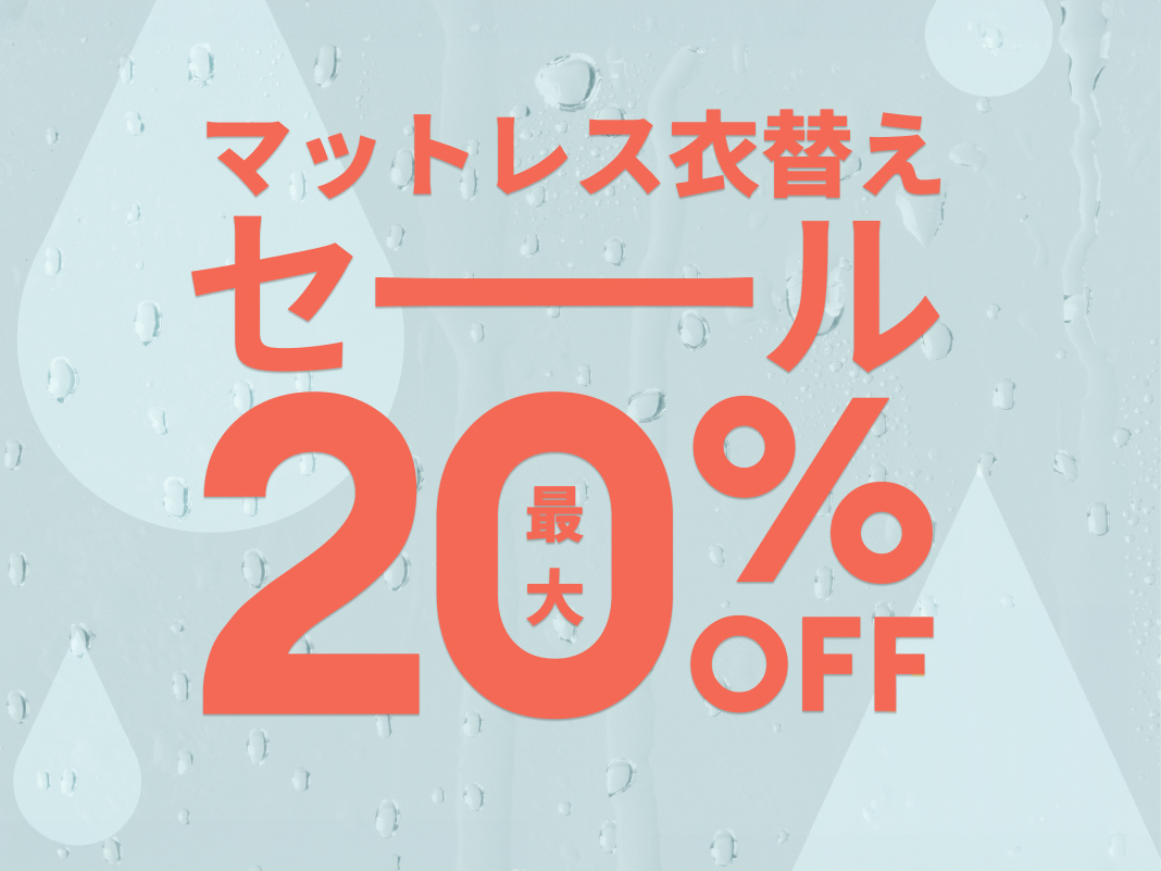 衣替えセール