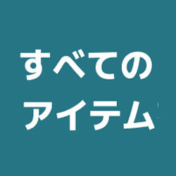 すべての商品