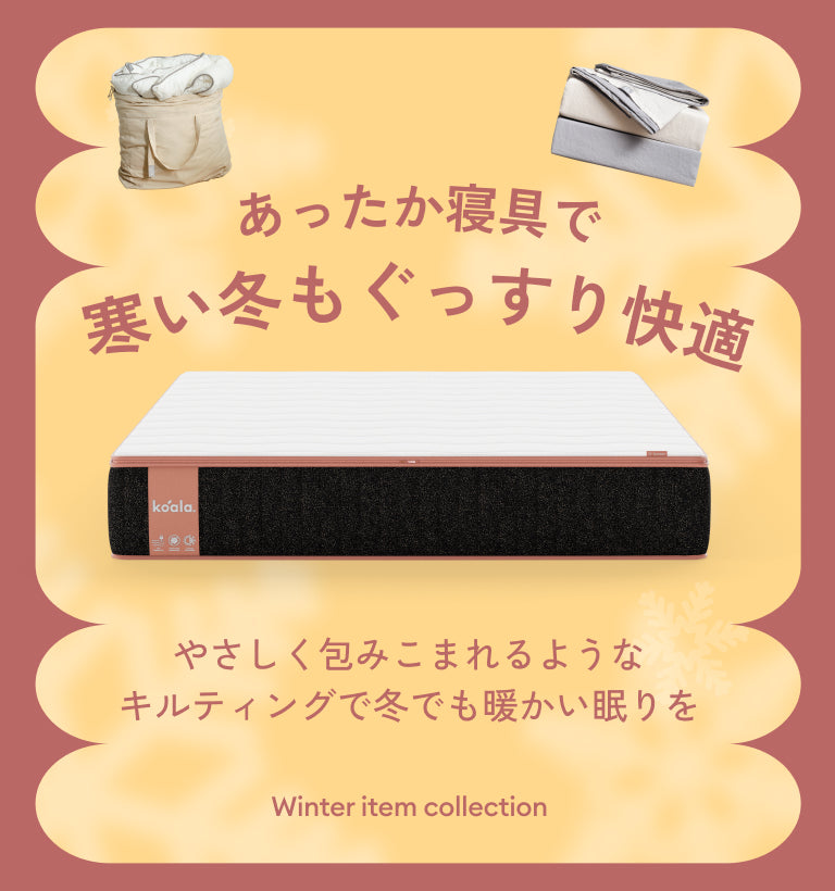あったか寝具で寒い夜もぐっすり | コアラマットレス®公式 – コアラ