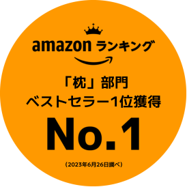 Amazon ランキング 「枕」部門 ベストセラー1位