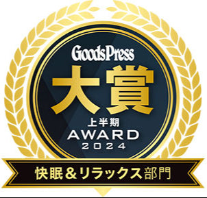 Goods Press 2024 上半期 大賞 快眠&リラックス部門