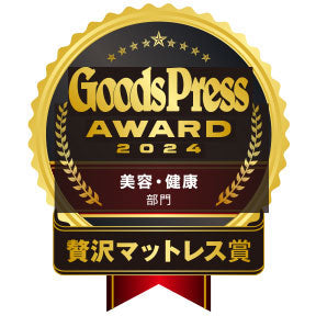 Goods Press Award 2024 美容・健康部門