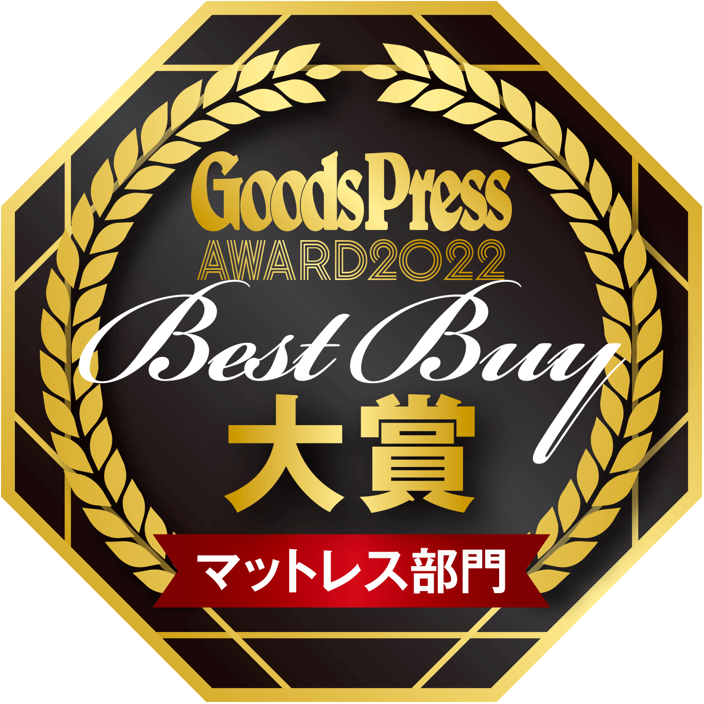 Goods Press Award 2022 大賞 マットレス部門