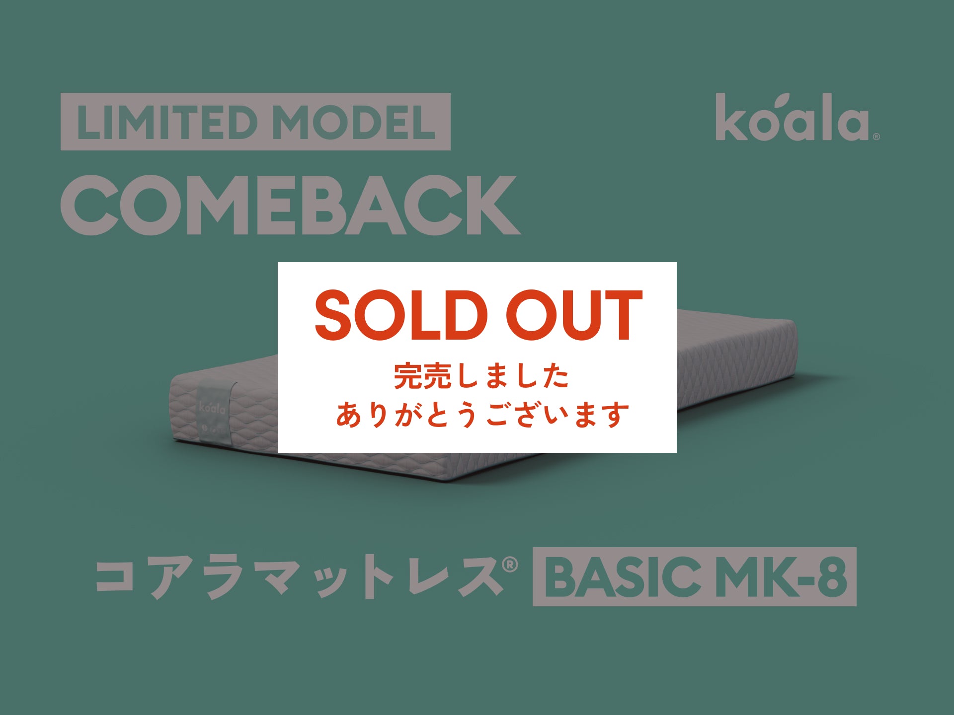 コアラマットレス BASIC MK-8 - シングル