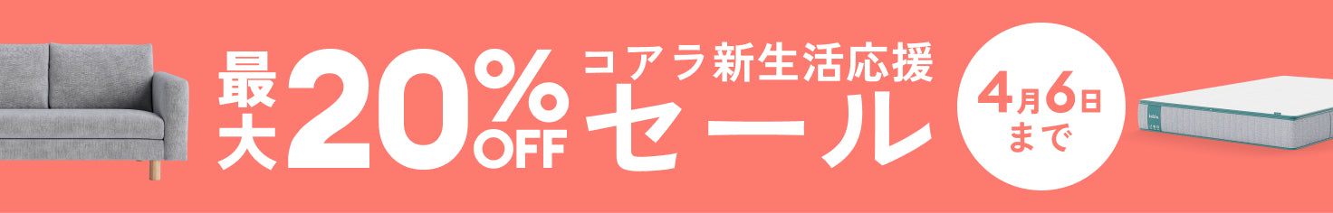 コアラ新生活応援セール2025