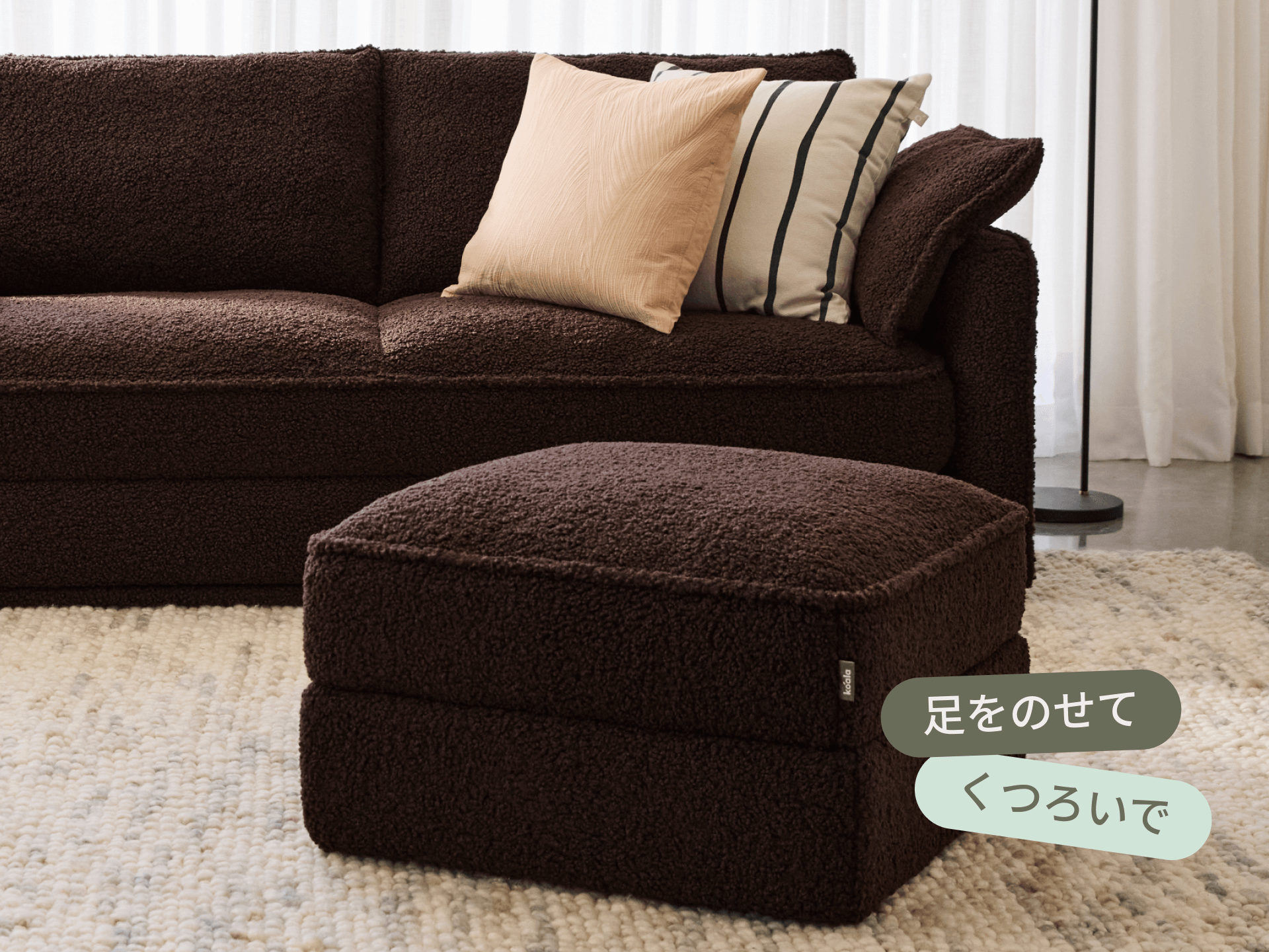 オットマン（コアラソファーベッド CUSHY） - カカオノワール (リュクス ライン)