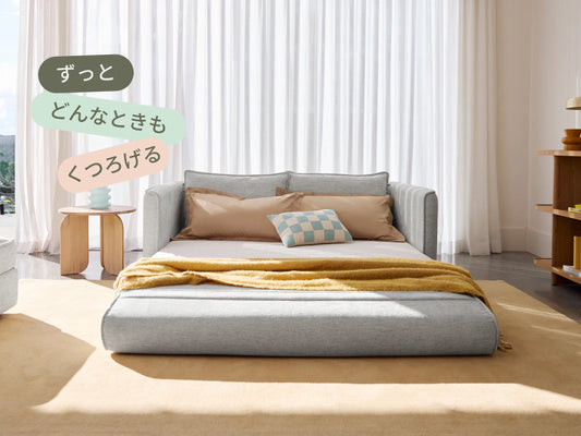 コアラソファーベッド CUSHY＋