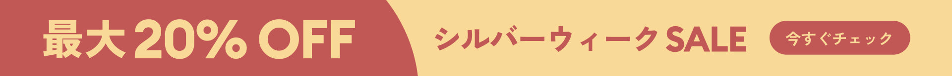 コアラ SILVER WEEK セール 2025 バナー