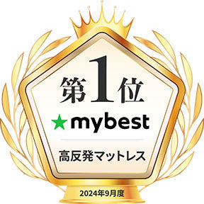 mybest 2024年9月度 高反発マットレス